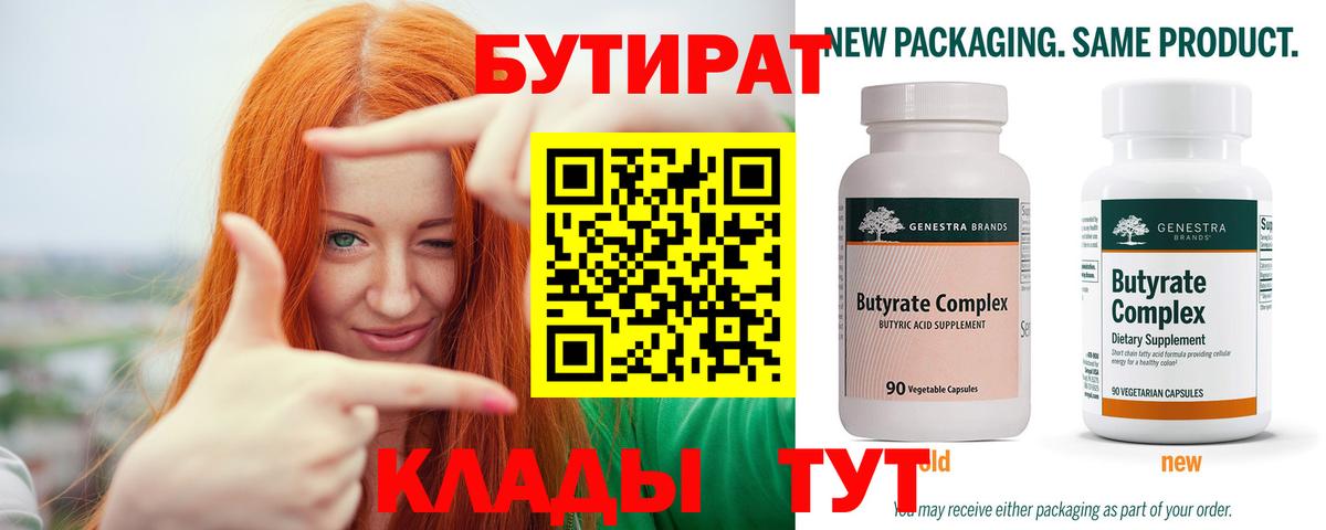 Воткинск  БУТИРАТ бутандиол  БУТИРАТ  Вход с VPN 