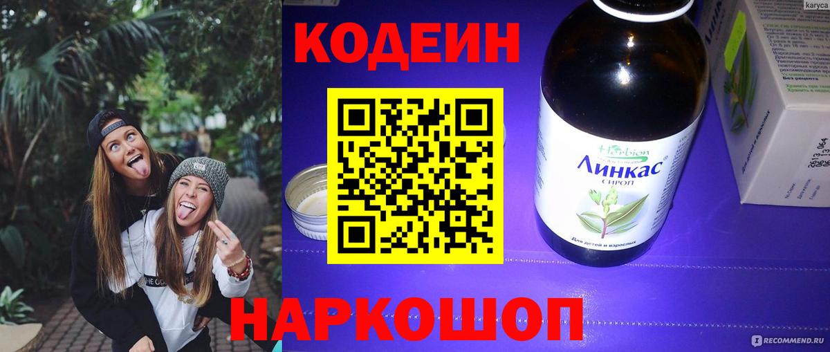 Кодеин Purple Drank  Кодеин напиток Lean (лин)  Вход с VPN  Воткинск 